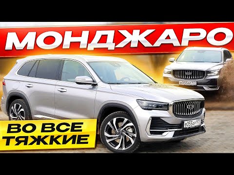 Видео: Вместо КОДИАК и СОРЕНТО! Geely Monjaro / Джили Монджаро ВОЛЬВО по цене ШКОДЫ!