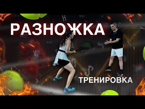 Видео: Разножка в теннисе: полная тренировка от А до Я для любителей