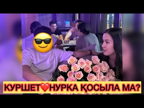 Видео: АҚБОТА ҚУРШЕТПЕН НУРКАНЫ ҚОСТЫ😍🥰