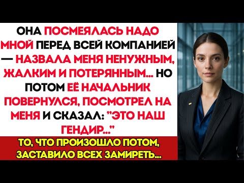 Видео: Моя Сестра Насмехалась Надо Мной Перед Всеми — А Потом Её Начальник Сказал: «Это Наш Директор»