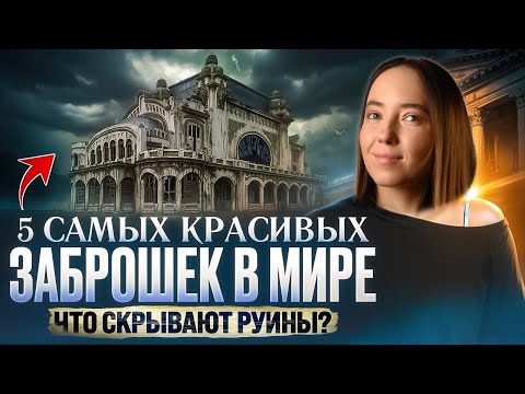Видео: Самые дорогие заброшенные дворцы и особняки. Пустующие архитектурные шедевры.