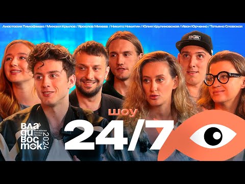 Видео: 24/7 — Крылов, Михеев, Славская, Круликовская, Юрченко, Тимофеева, Никитин