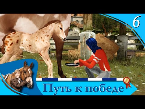 Видео: Horsez. Путь к победе - прохождение, эпизод 6