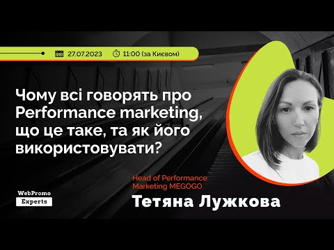 Видео: Чому всі говорять про Performance marketing, що це таке, та як його використовувати?