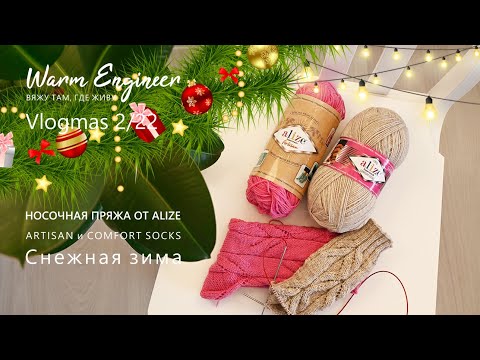 Видео: Vlogmas 2 / НОСКИ ИЗ COMFORT SOCKS И ARTISAN / СКОЛЬКО ПОТРАТИЛА ПРЯЖИ / СНЕЖНАЯ ЗИМА