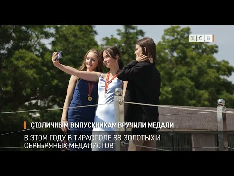 Видео: Столичным выпускникам вручили медали