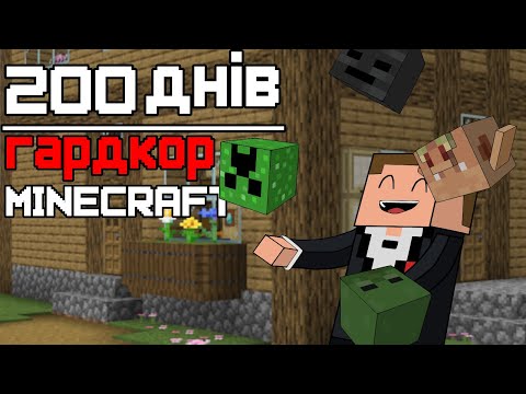 Видео: 200 Днів [Minecraft Hardcore]