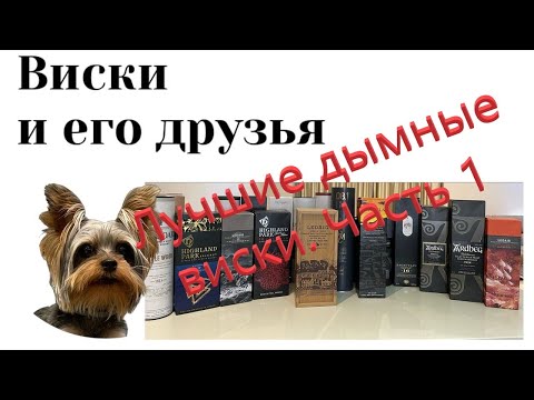 Видео: Лучшие дымные виски. Часть 1