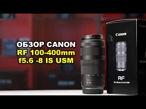 Видео: Обзор Canon RF 100-400mm f5.6-8 IS USM