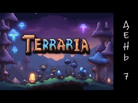 Видео: Terraria первое прохождение. День 7. Скелетрон, Темница и Апгрейды
