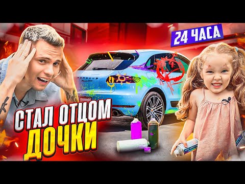 Видео: СТАЛ ОТЦОМ ДОЧКИ НА 24 ЧАСА