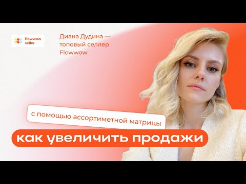 Видео: Как работать с ассортиментной матрицей, чтобы продажи росли?