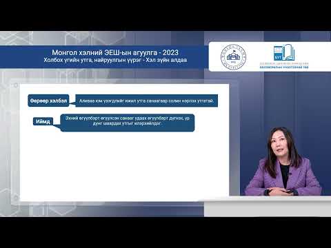 Видео: Монгол хэл - Холбох үгийн утга, найруулгын үүрэг, хэл зүйн алдаа