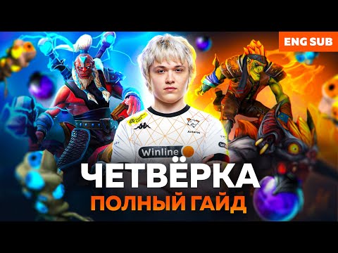Видео: КАК ИГРАТЬ НА ЧЕТВЕРКЕ В DOTA 2 | ГАЙД НА ЧЕТВЕРТУЮ ПОЗИЦИЮ ОТ ANTARES VIRTUS.PRO