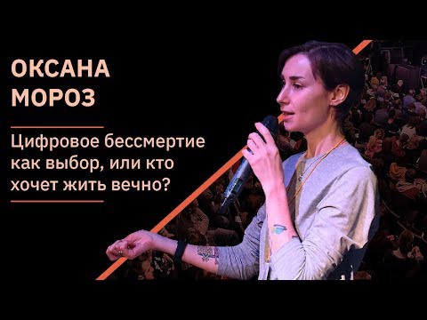 Видео: Оксана Мороз – Цифровое бессмертие | XI Чтения Адама Смита