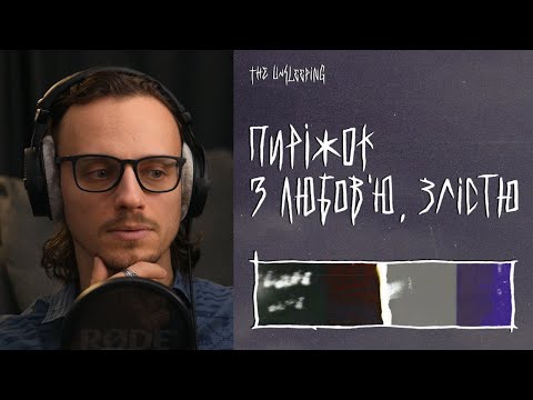 Видео: The Unsleeping - Пиріжок з любов’ю, злістю [EP] | реакція