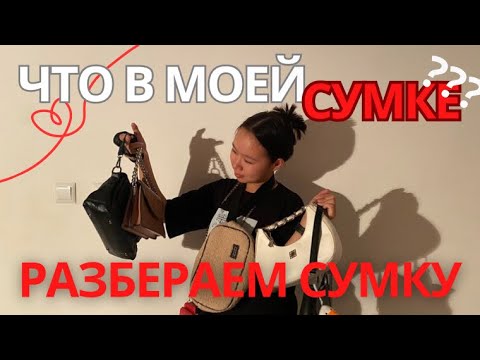Видео: ОБЗОР «MY BAG»👜👛ЧТО В МОЕЙ СУМКЕ???//