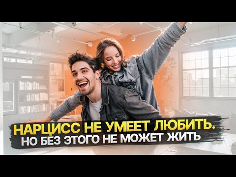 Видео: Почему одни люди уязвимы для Нарцисса, а другие нет