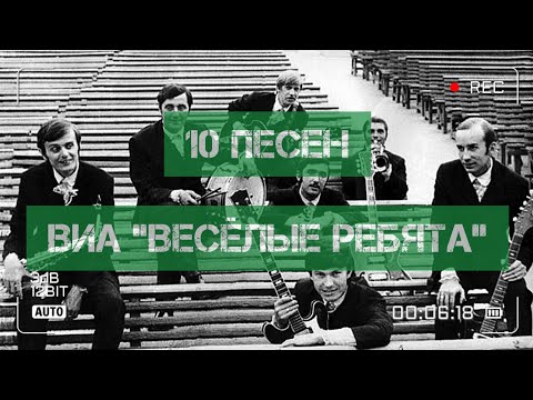 Видео: 10 песен ВИА "Весёлые Ребята"!)))