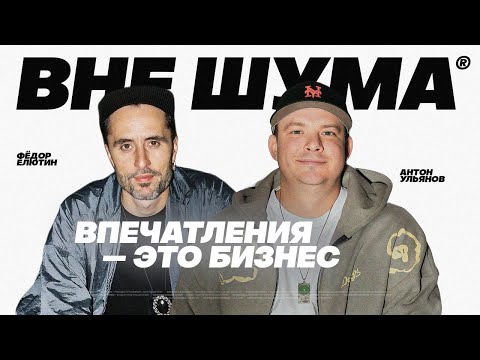 Видео: Как продавать впечатления и делать солдауты – Фёдор Елютин #ВНЕШУМА