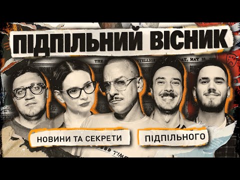 Видео: ПІДПІЛЬНИЙ ВІСНИК #1: НОВИНИ ТА КОНФЛІКТИ, ПРОСМАЖКА ВІД АНТОНЮК, НОВИЙ СЕЗОН РОЗГОНІВ 🔥
