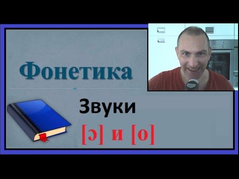 Видео: Фонетика, звуки [ɔ] и [o]
