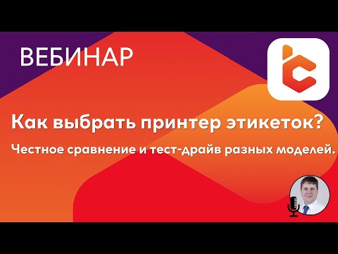 Видео: Как выбрать принтер этикеток? Честное сравнение и тест-драйв в прямом эфире.