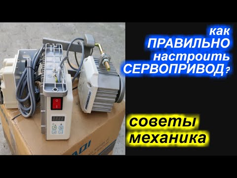 Видео: Как ПРАВИЛЬНО самому настроить сервопривод /сервомотор?