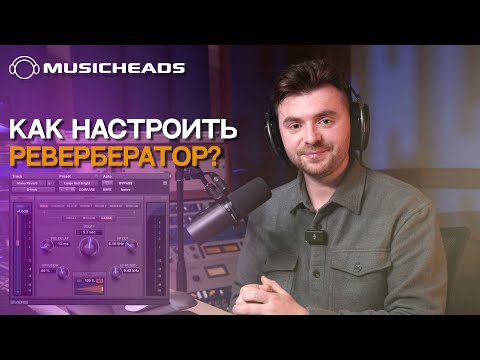Видео: Как настроить ревербератор?