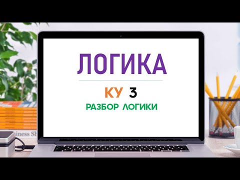 Видео: Логика (БИЛ)