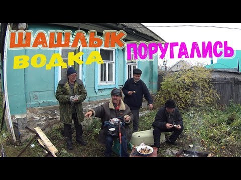 Видео: БОМЖИ СЪЕЛИ ШАШЛЫК!  ВЫПИЛИ ВОДКУ И ПОРУГАЛИСЬ