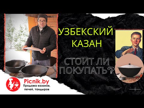 Видео: Узбекский казан  | Обзор-отзыв-сравнение чугунного казана | Какой казан купить?