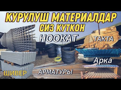 Видео: СИЗ КҮТКӨН КУРУЛУШ МАТЕРИАЛДАРЫ  ТАКТА АРМАТУРА ШИФЕР БАРДЫГЫ БАР