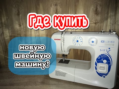 Видео: Где купить новую швейную машину?