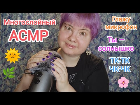 Видео: Многослойный АСМР: ласковые слова, позитивные аффирмации, пушистая ветрозащита и тк-тк