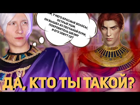 Видео: ДА КТО ТАКОЙ СААМОН ХЕМСЕТ,СЕТ И СЮЖЕТ?  ПЕСНЬ О КРАСНОМ НИЛЕ 9 И 10 СЕРИИ