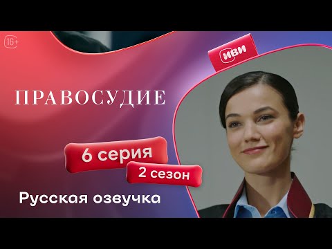 Видео: Правосудие (Приговор) — 2 сезон, 6 серия | Русская озвучка