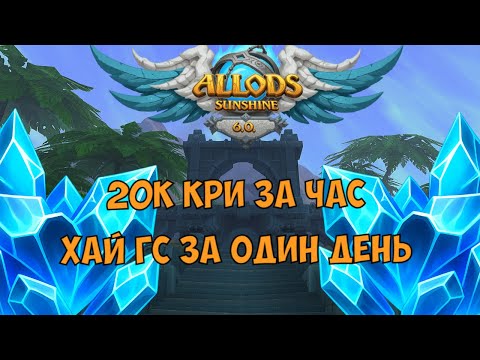 Видео: ВСЁ ЗА ОДИН ДЕНЬ ALLODS SUNSHINE КАК ПОЛУЧИТЬ ВСЁ ЗА ПАРУ ЧАСОВ