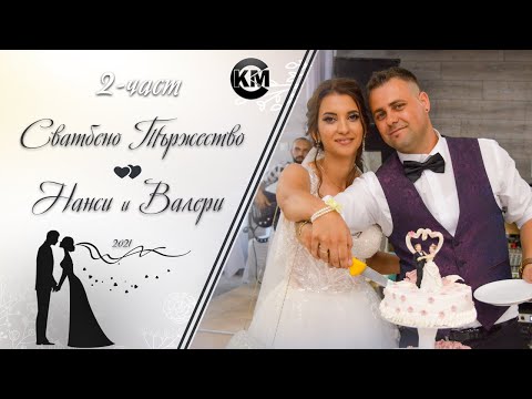 Видео: (2 част) Сватбено Тържество на Нанси и Валери - | Ork Maxi Bend  Orlin Pamukov | | Koko Mix | (2021)