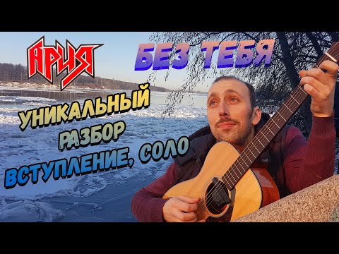 Видео: Ария - Без тебя. Уникальный Разбор. Вступление. Соло.