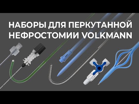Видео: Наборы для перкутанной нефростомии Volkmann