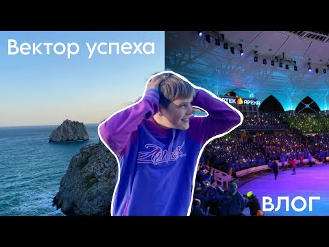 Видео: АРТЕК VLOG || 11 смена 2023 хрустальный || Вектор Успеха