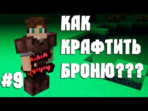 Видео: #9 Быстрое развитие на DivineRPG l Как крафтить броню в измерении везеа