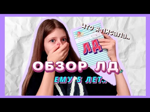 Видео: НАШЛА СТАРЫЙ ЛД/ДНЕВНИКУ 5 ЛЕТ../ЧТО Я ПИСАЛА../ОБЗОР