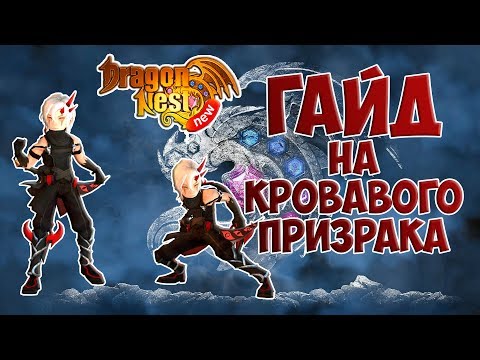 Видео: New Dragon Nest • Гайд на Кровавого Призрака