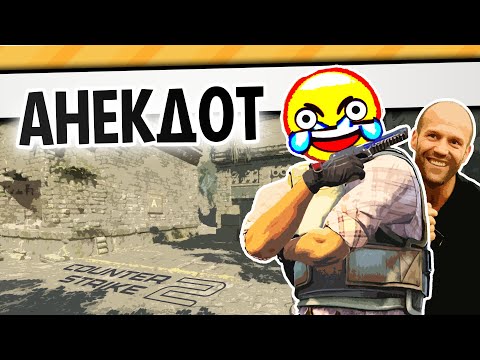 Видео: АНЕКДОТ | COUNTER-STRIKE 2
