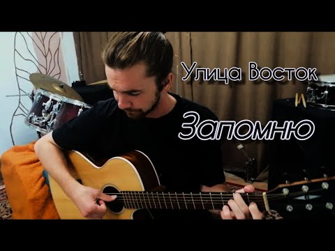 Видео: Улица Восток - Запомню