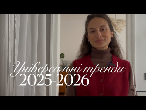 Видео: Тренди 2025-2026, які варто додати у свій гардероб