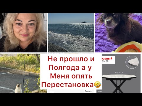 Видео: Влог с юга🐬НЕ ПРОШЛО И ПОЛ ГОДА А У МЕНЯ ОПЯТЬ ПЕРЕСТАВКА😆НЕ ЖИВЕТСЯ ЖЕНЩИНАМ СПОКОЙНО🫶🤷‍♀️💕 #сочи 