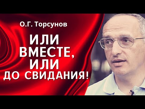Видео: О.Г. Торсунов лекции. Опасность неопределённых отношений.